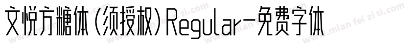 文悦方糖体 (须授权) Regular字体转换